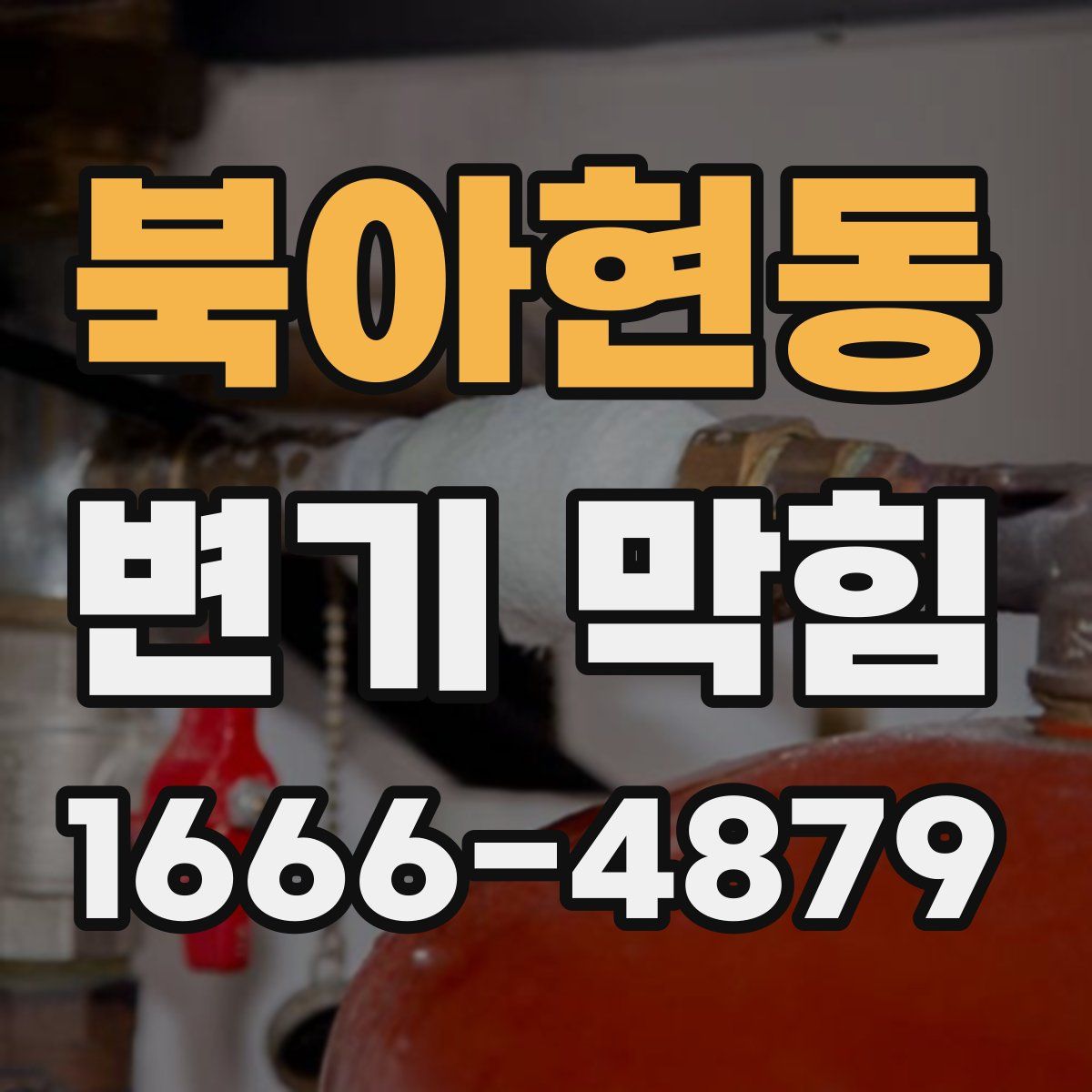 북아현동 변기 막힘