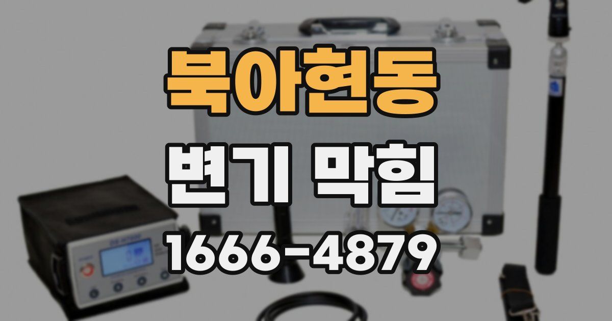 북아현동 변기 막힘