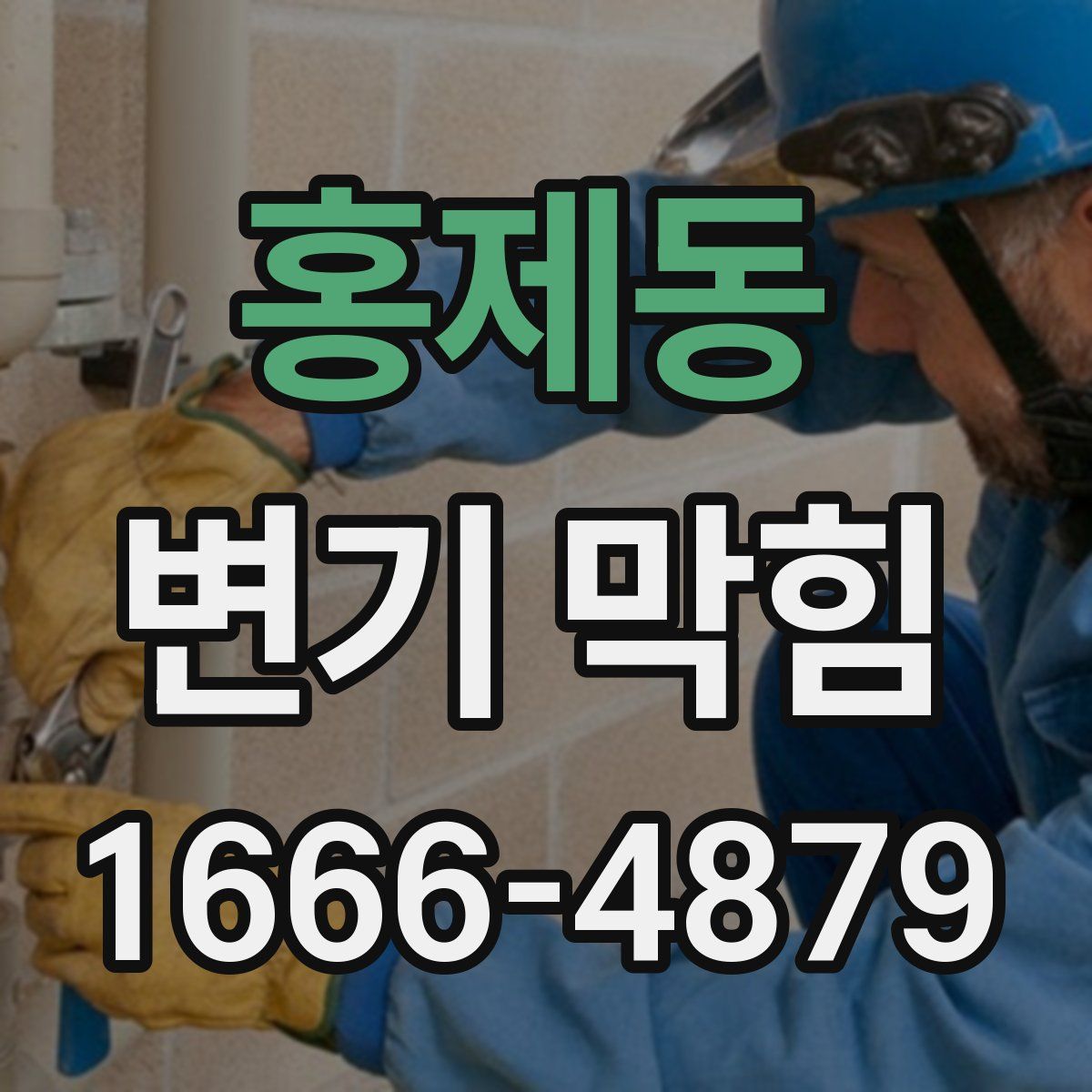 홍제동 변기 막힘