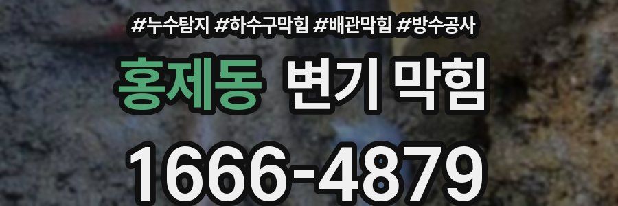 홍제동 변기 막힘