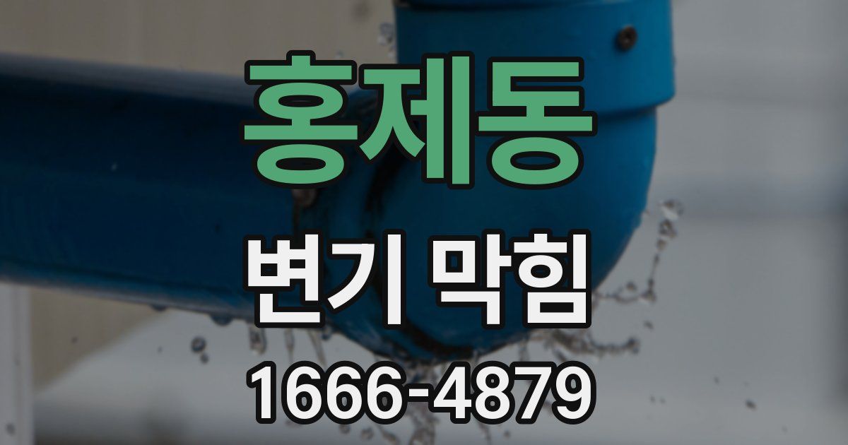 홍제동 변기 막힘