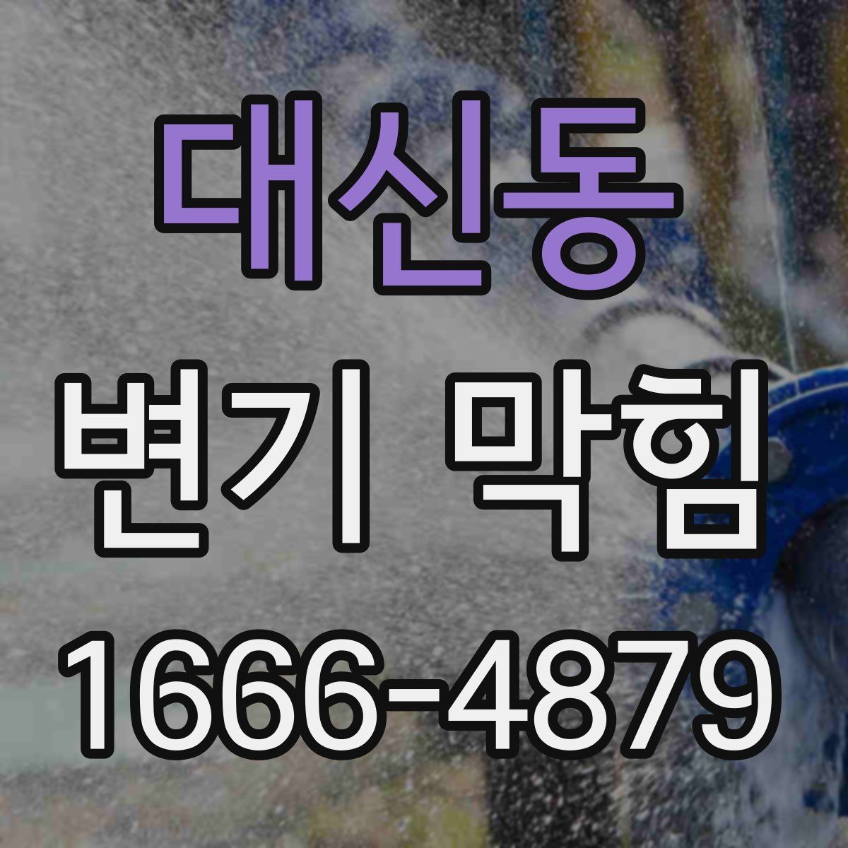 대신동 변기 막힘