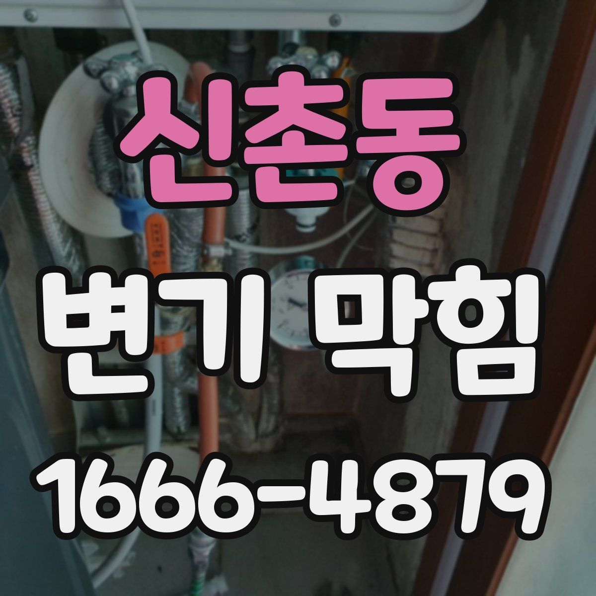 신촌동 변기 막힘