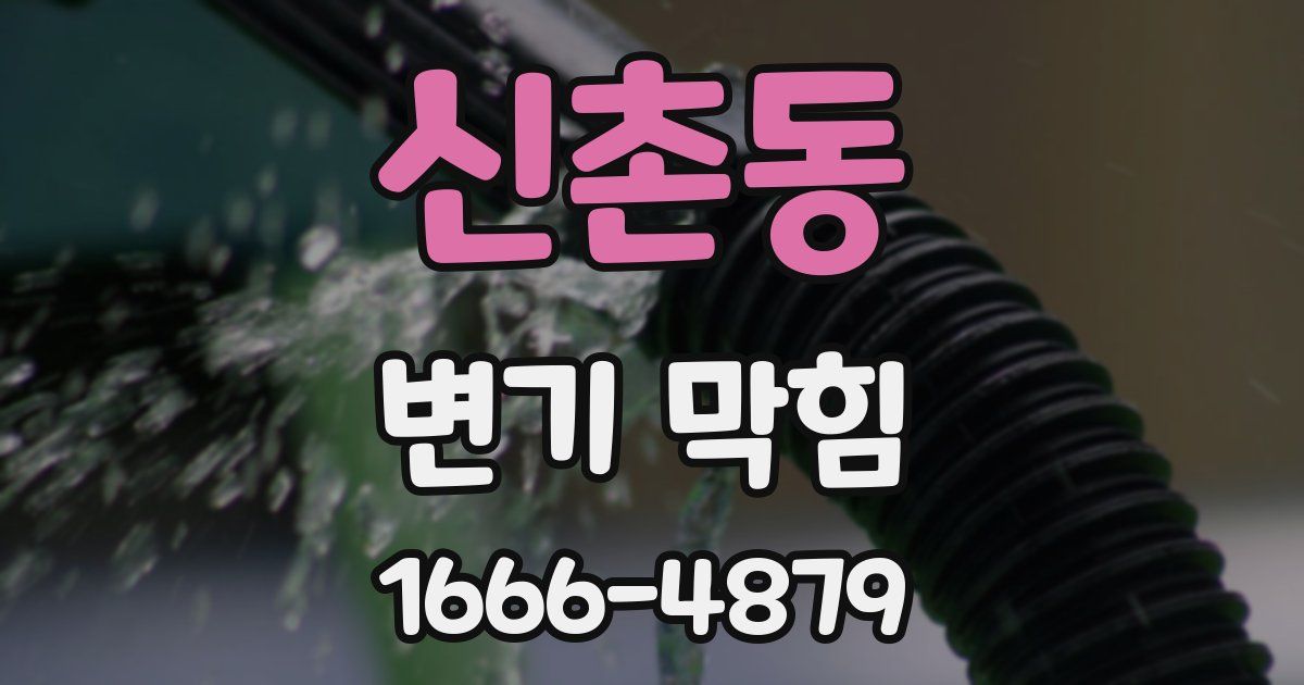 신촌동 변기 막힘