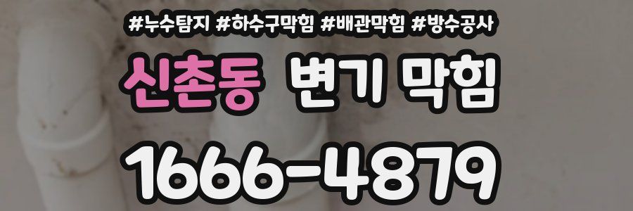 신촌동 변기 막힘
