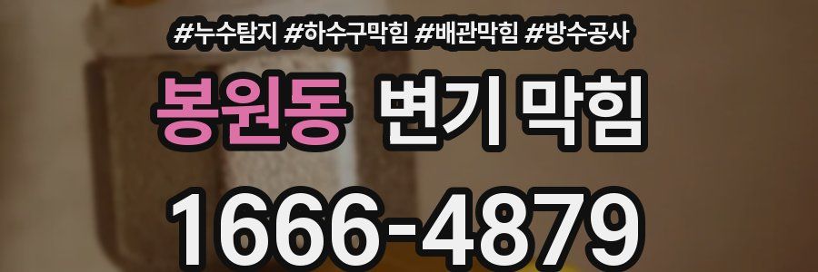 봉원동 변기 막힘