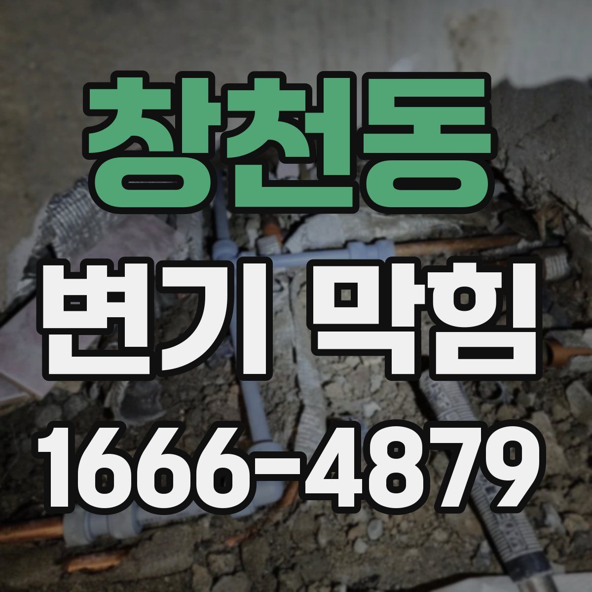 창천동 변기 막힘