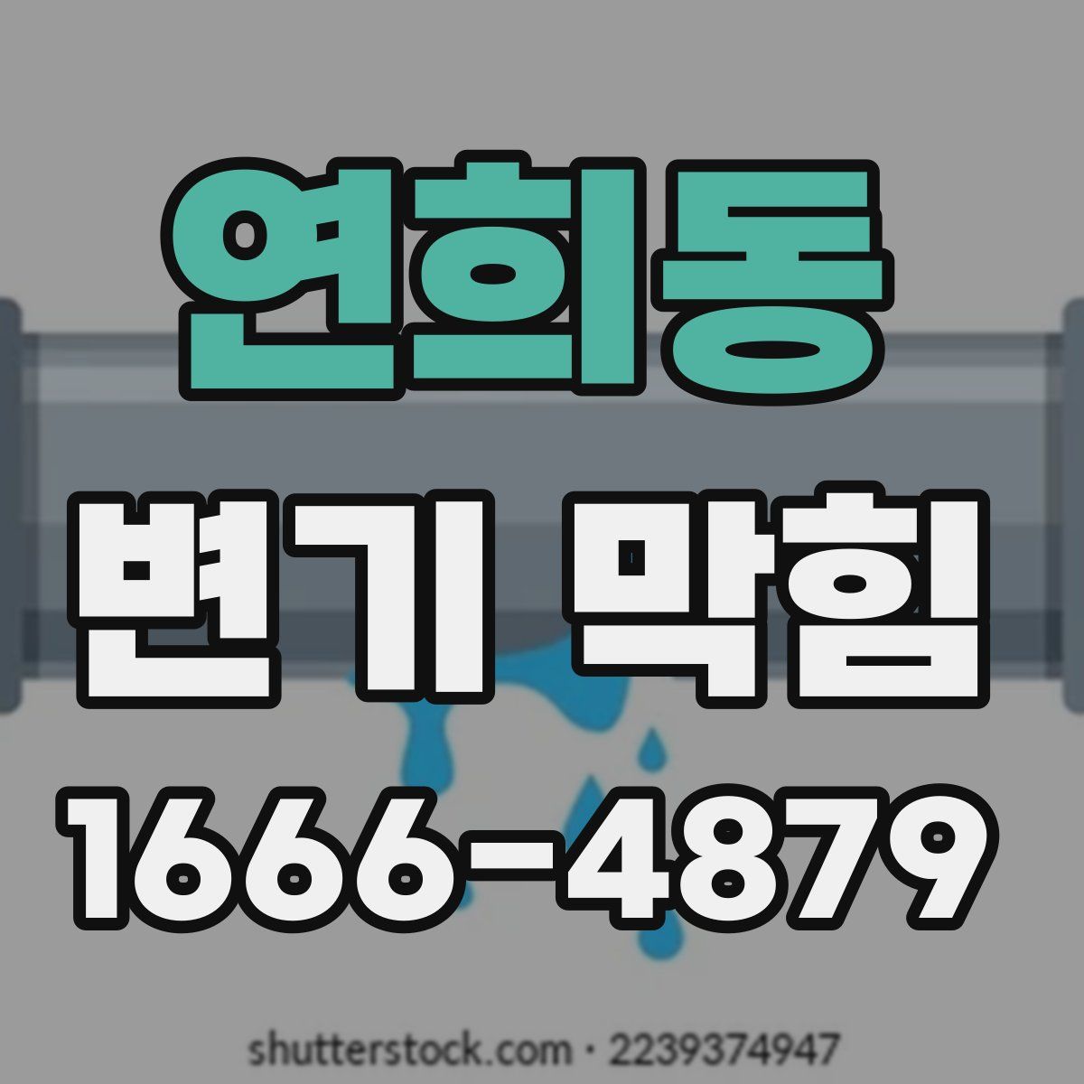 연희동 변기 막힘