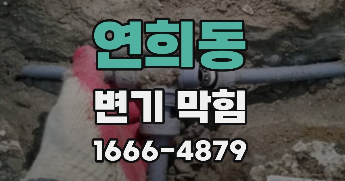 연희동 변기 막힘