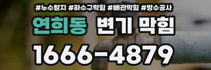 연희동 변기 막힘