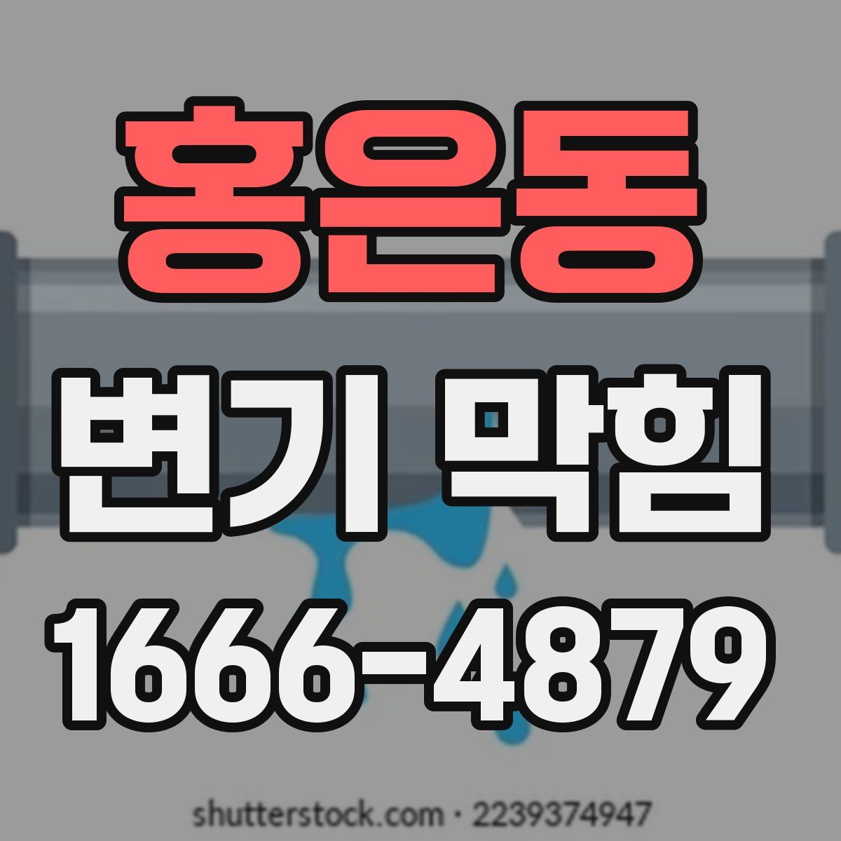 홍은동 변기 막힘