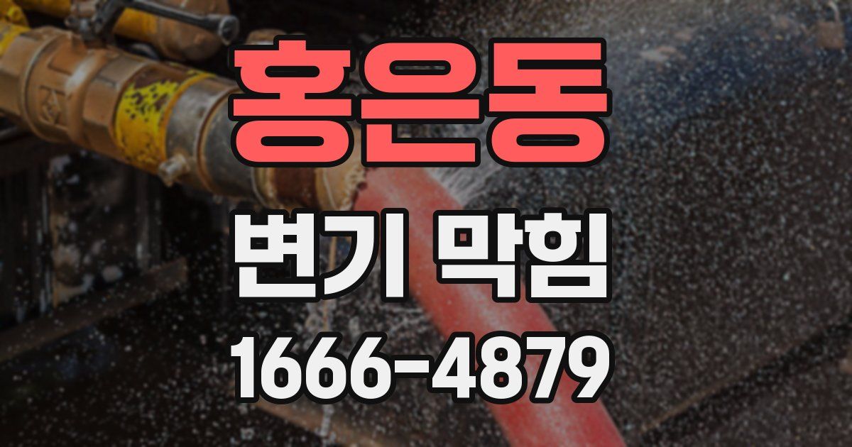 홍은동 변기 막힘