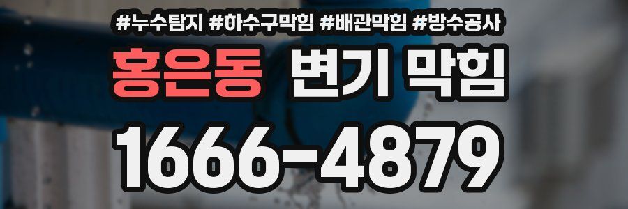 홍은동 변기 막힘