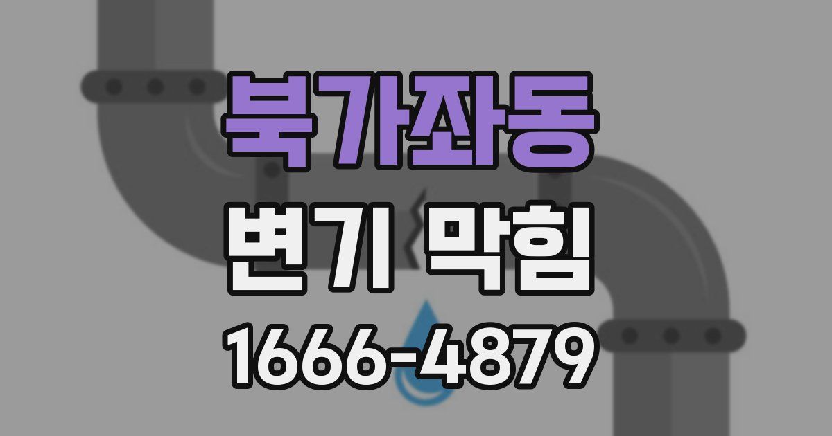 북가좌동 변기 막힘