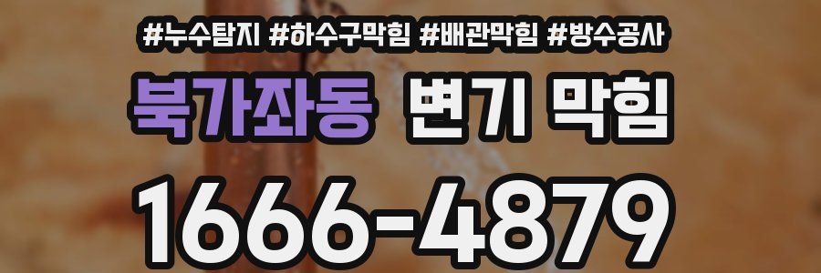 북가좌동 변기 막힘