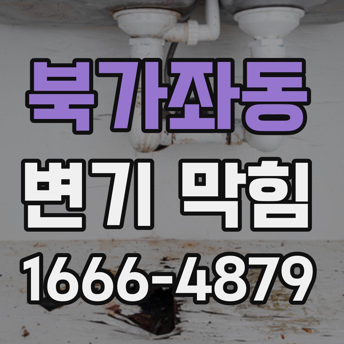 북가좌동 변기 막힘