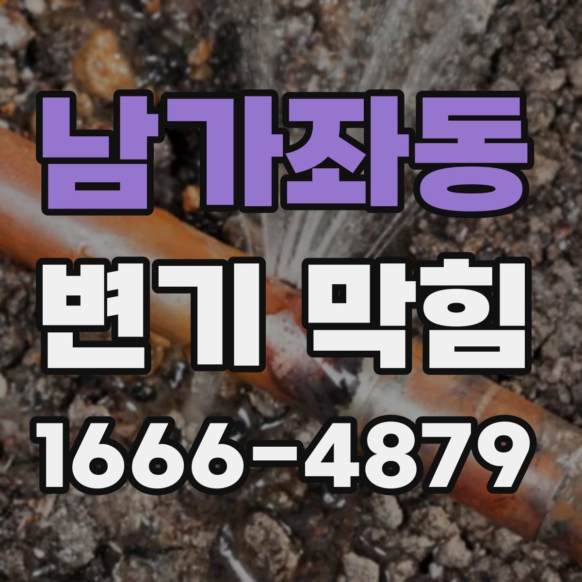남가좌동 변기 막힘
