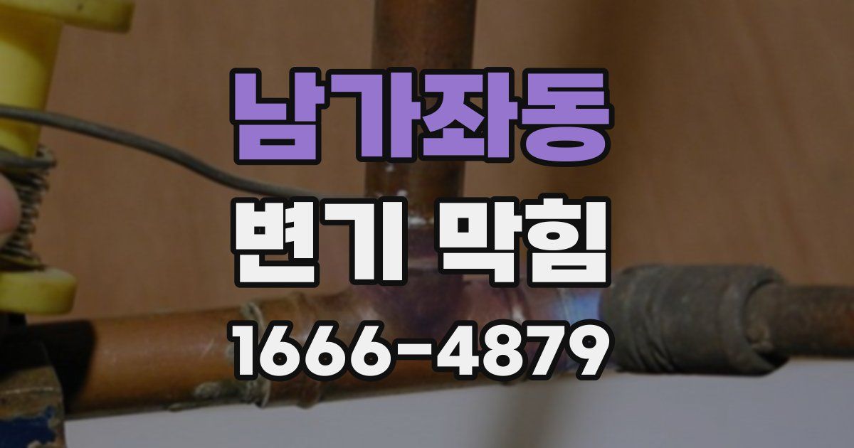 남가좌동 변기 막힘