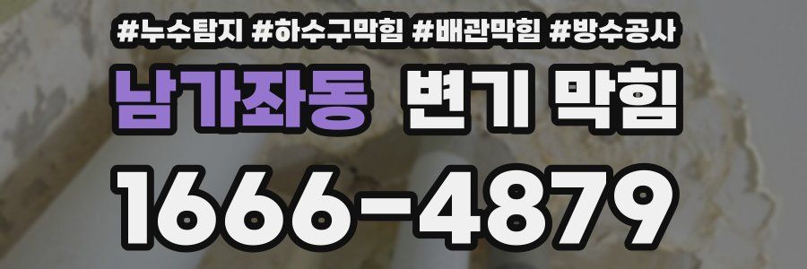 남가좌동 변기 막힘