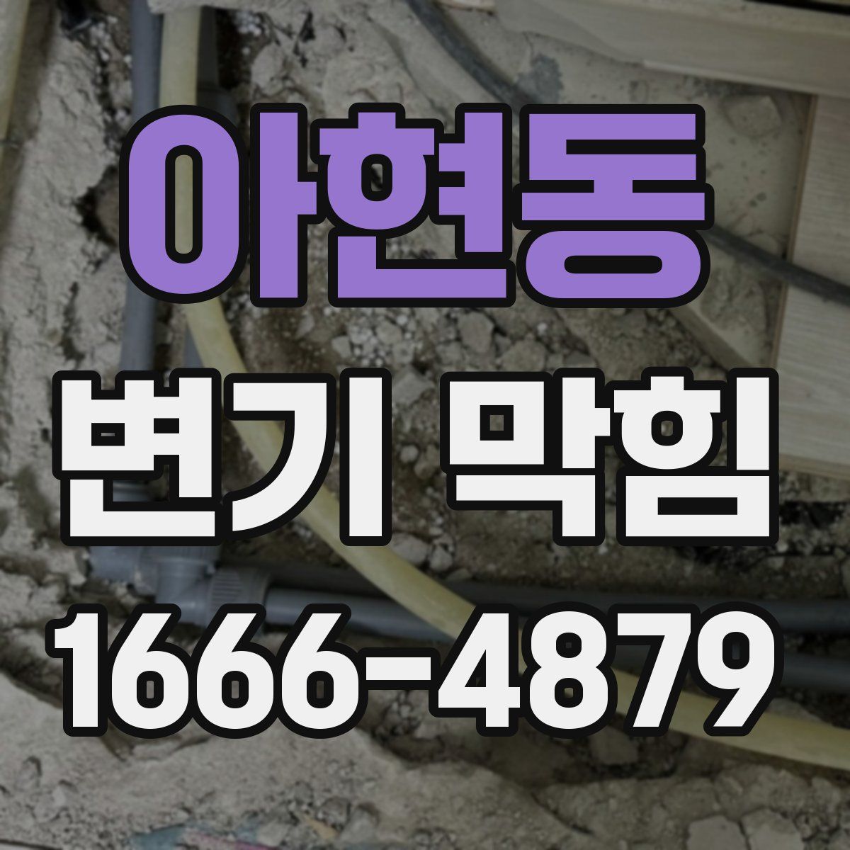 아현동 변기 막힘