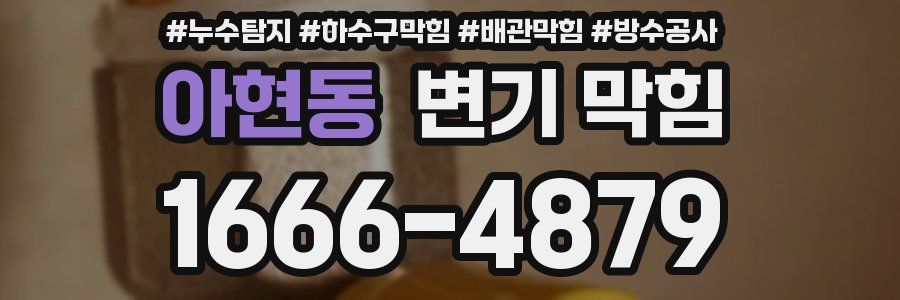 아현동 변기 막힘