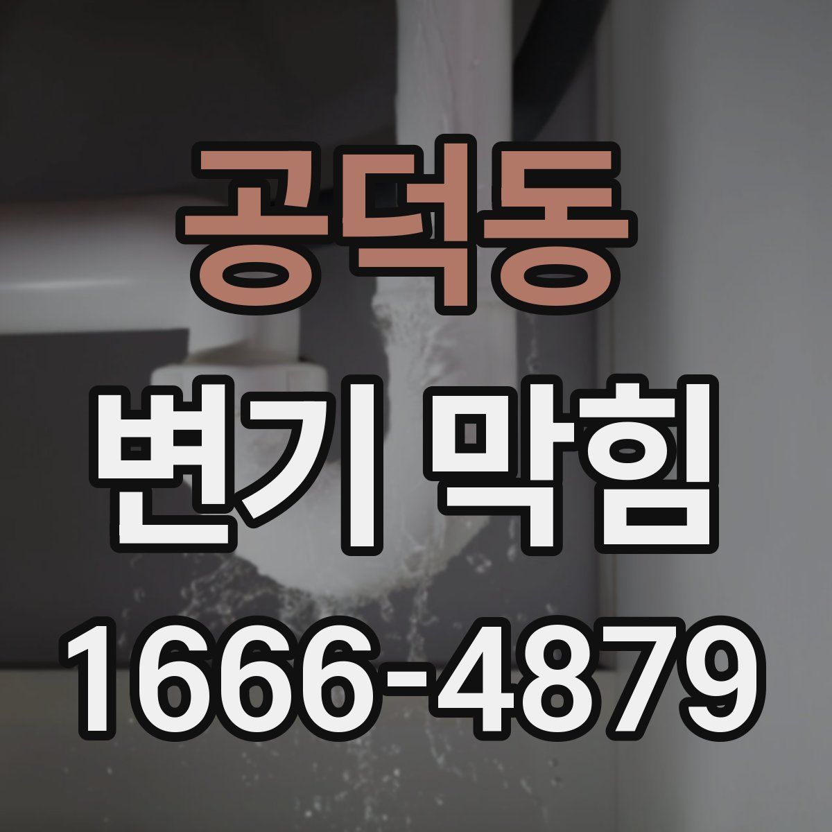 공덕동 변기 막힘