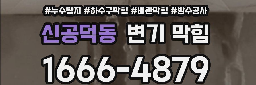 신공덕동 변기 막힘