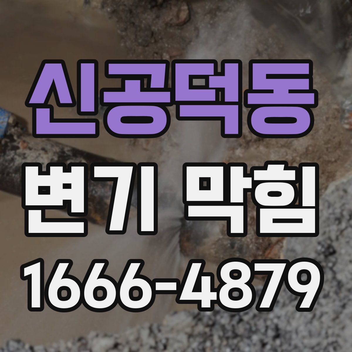 신공덕동 변기 막힘