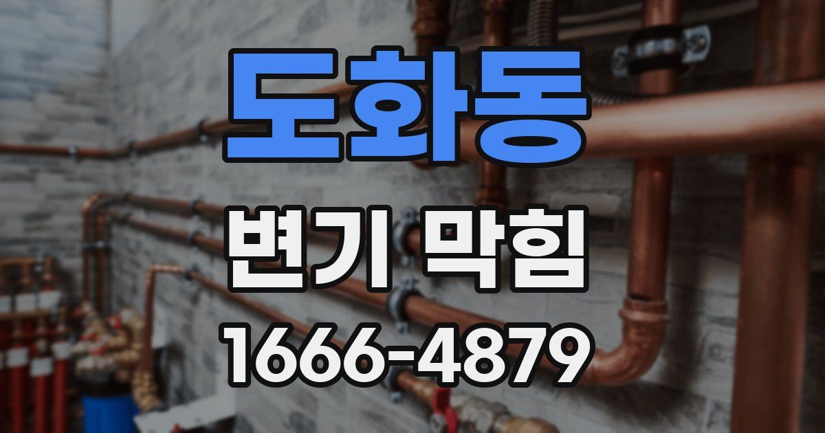도화동 변기 막힘
