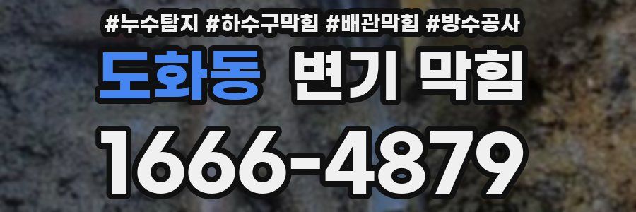 도화동 변기 막힘
