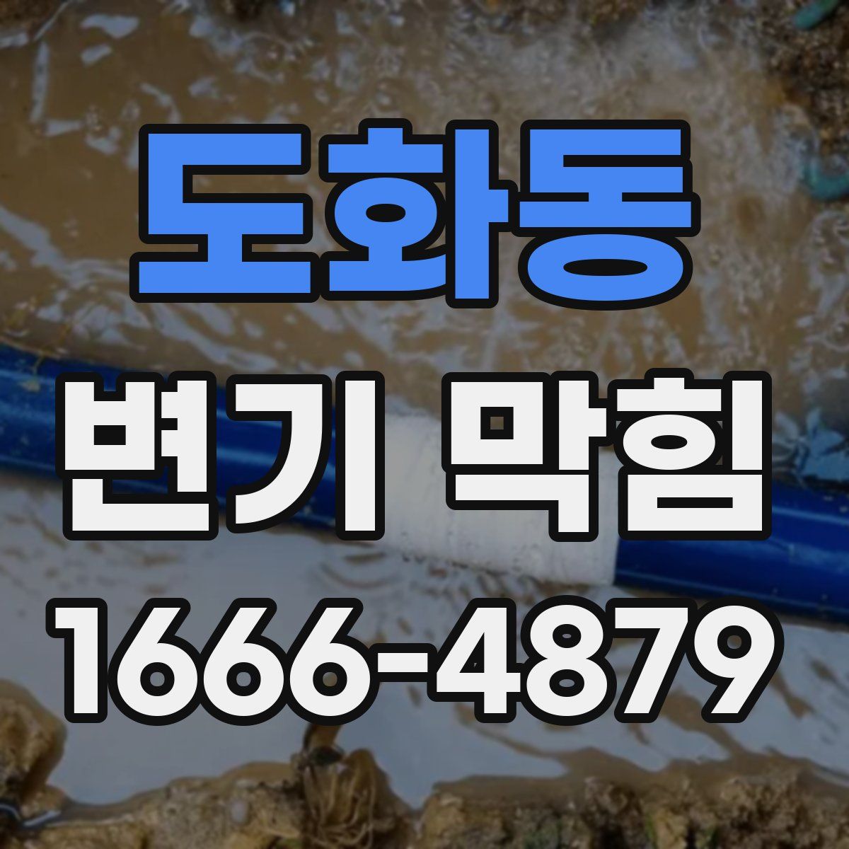 도화동 변기 막힘