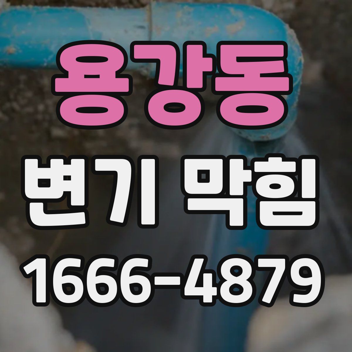 용강동 변기 막힘