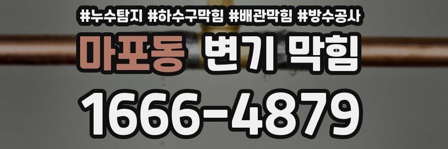 마포동 변기 막힘