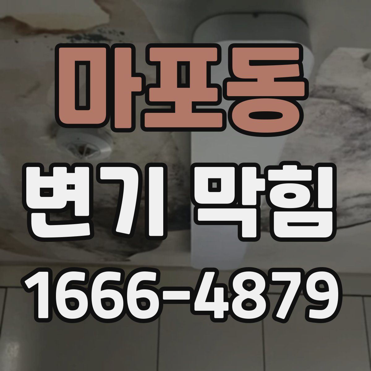 마포동 변기 막힘