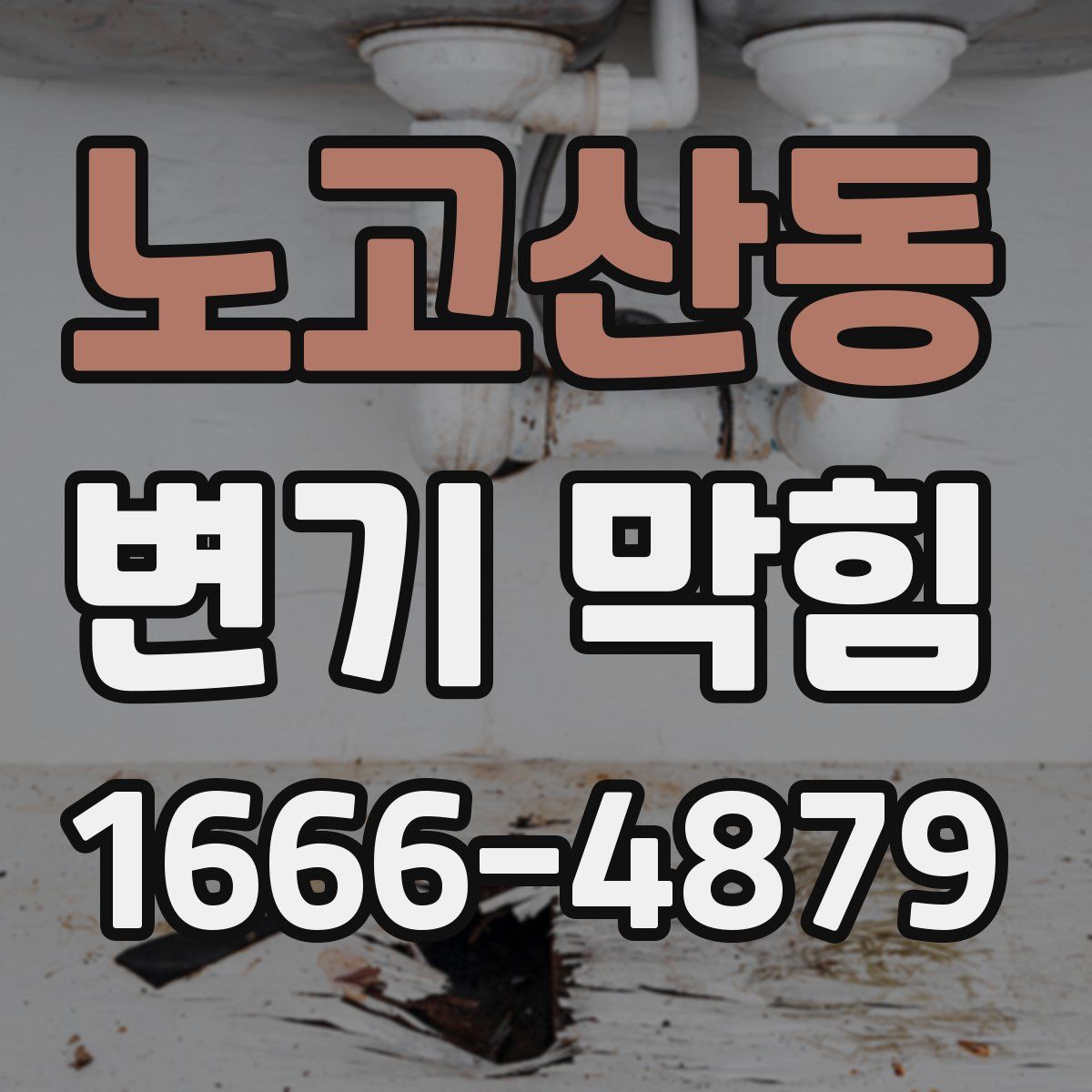 노고산동 변기 막힘