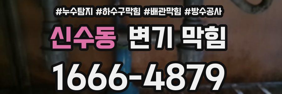 신수동 변기 막힘