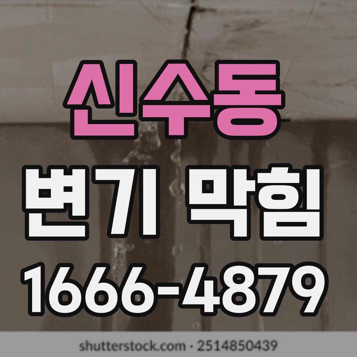 신수동 변기 막힘