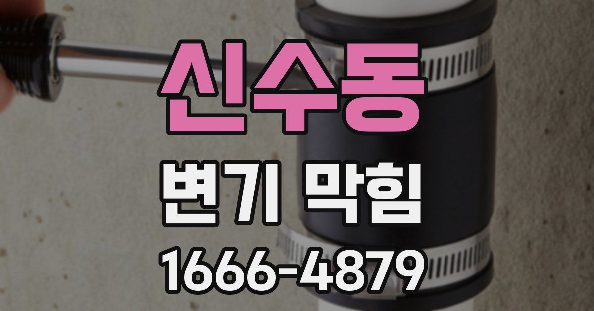 신수동 변기 막힘