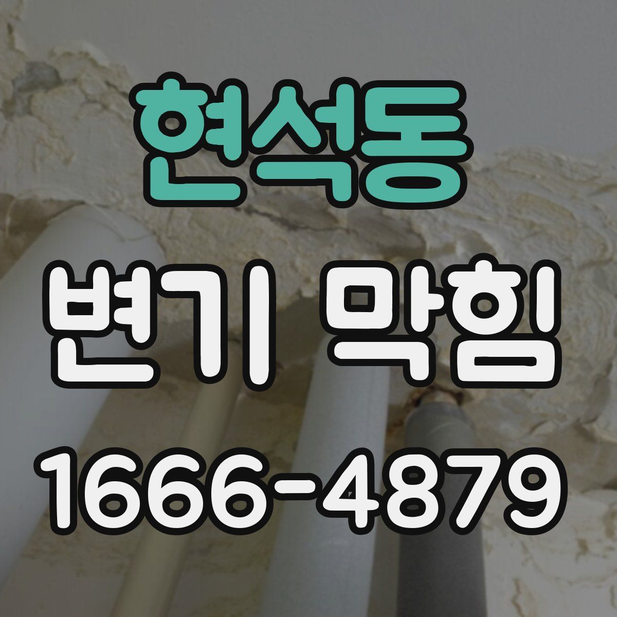 현석동 변기 막힘