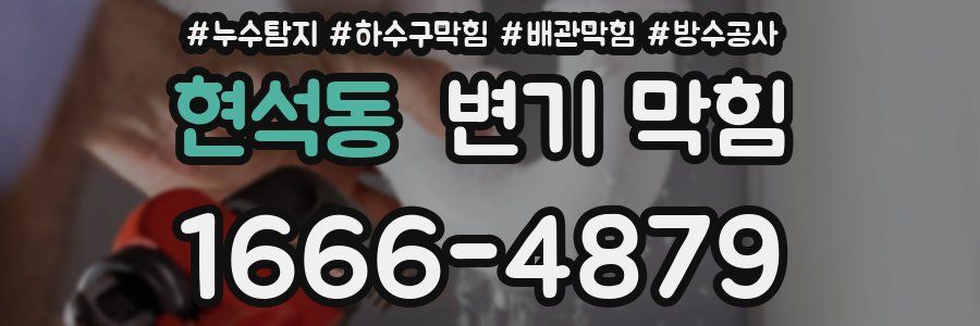 현석동 변기 막힘