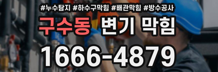 구수동 변기 막힘