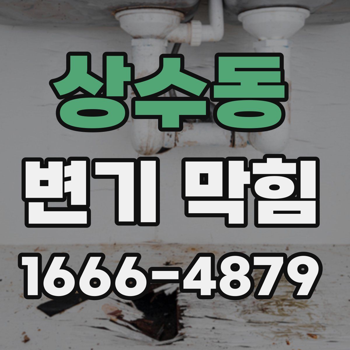 상수동 변기 막힘