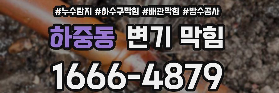 하중동 변기 막힘