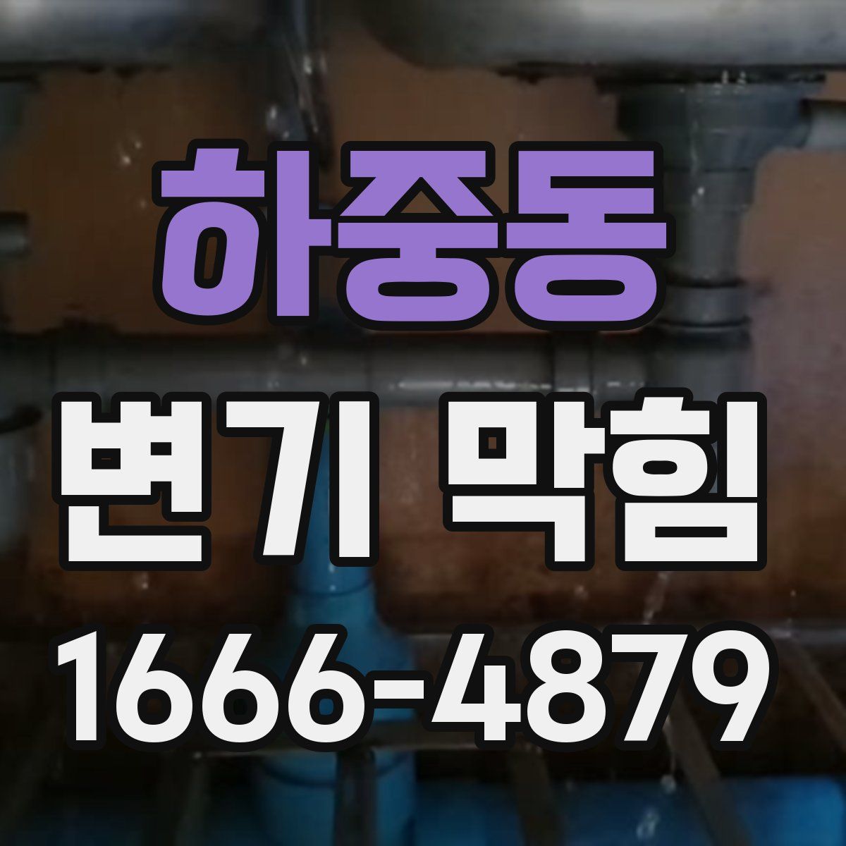 하중동 변기 막힘