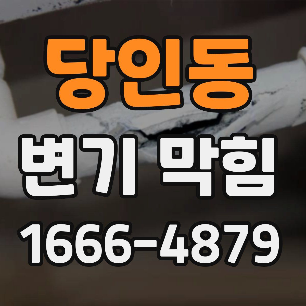 당인동 변기 막힘