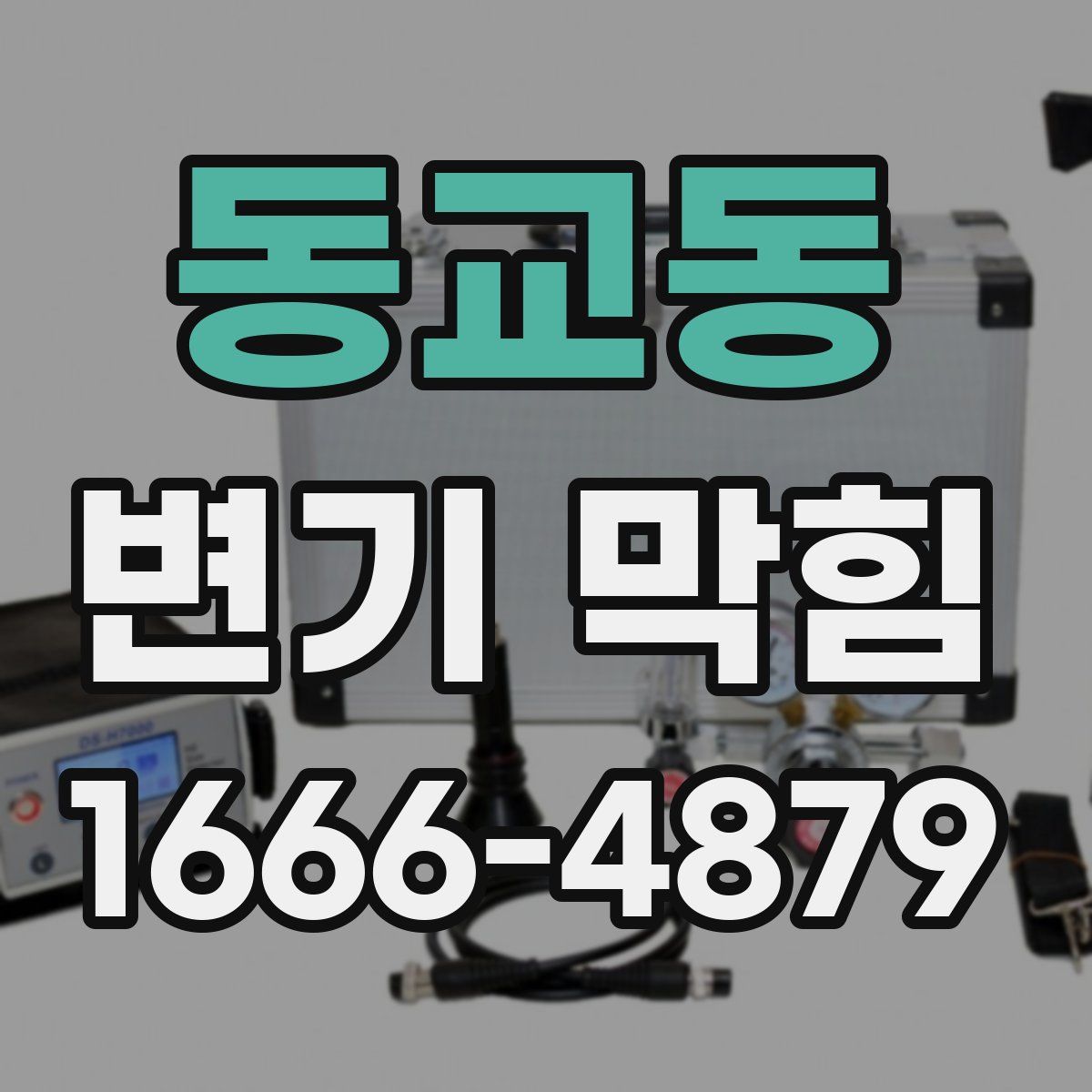 동교동 변기 막힘