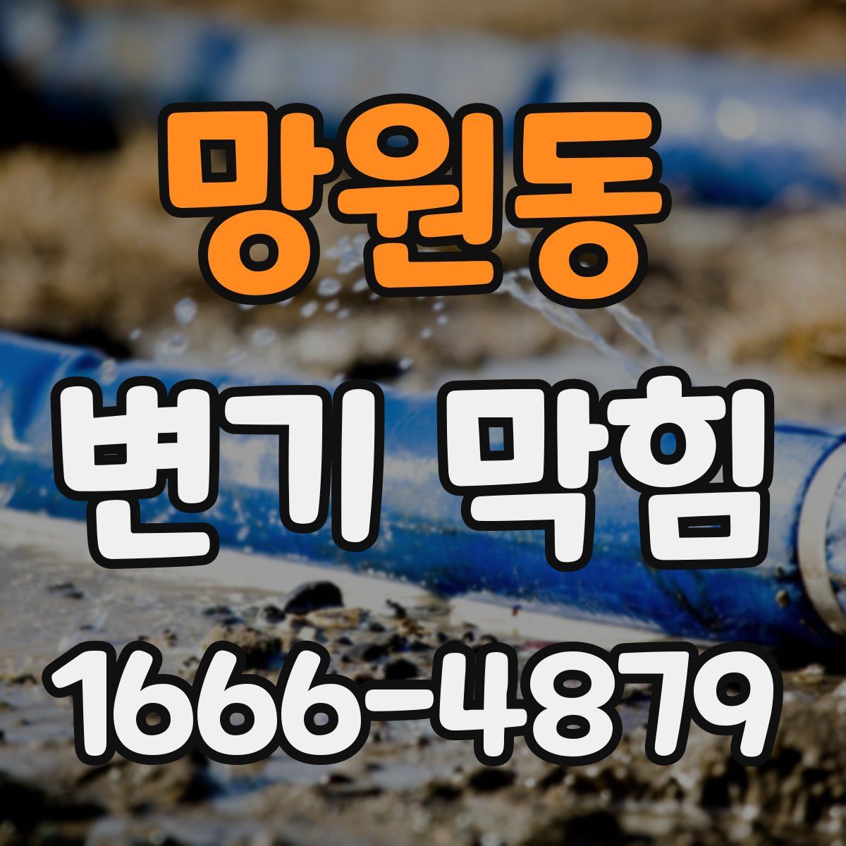 망원동 변기 막힘