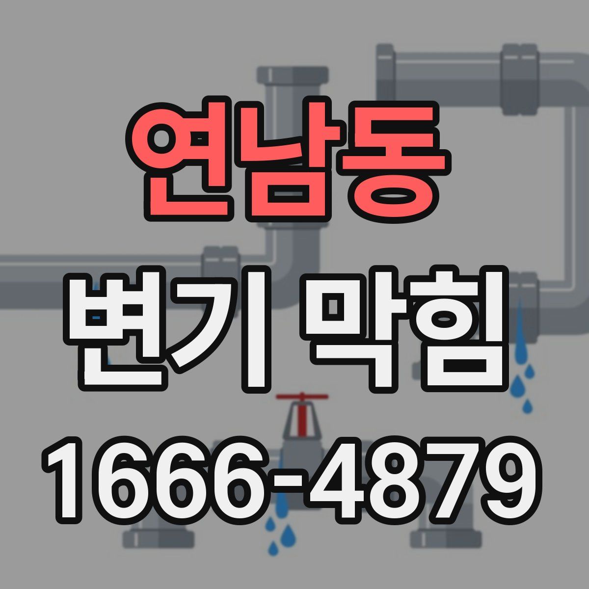 연남동 변기 막힘
