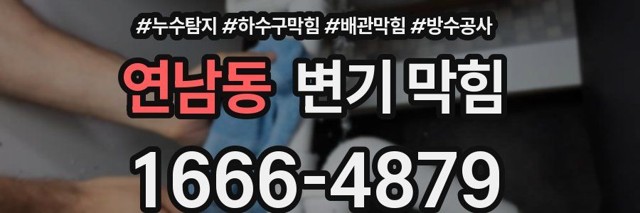 연남동 변기 막힘