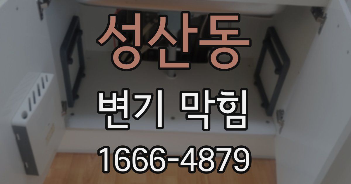 성산동 변기 막힘